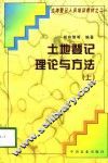 土地登记理论与方法  上 封面