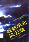 战前华北风云录 封面