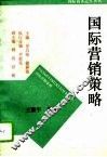 国际营销策略 封面
