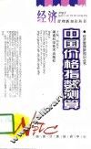 中国价格指数测算 封面