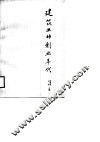 建筑业的创业年代 封面