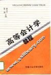 高等会计学教程 封面