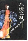 八虎之乱 封面