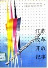 江苏改革开放纪事  1979-1988 封面
