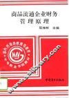 商品流通企业财务管理原理  上 封面