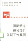 国际通道建设项目前期工作案例 封面