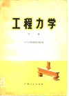 工程力学  下 封面