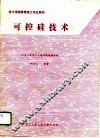 可控硅技术 封面