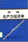 新编生产力经济学 封面