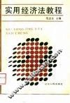 实用经济法教程 封面