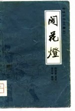 闹花灯 封面