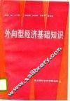 外向型经济基础知识 封面