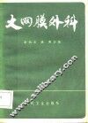 大网膜外科 封面
