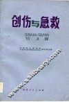 创伤与急救 封面