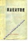 政治经济学教程 封面