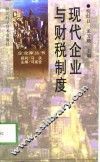 现代企业与财税制度 封面
