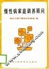 慢性病家庭调养顾问 封面
