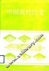 中国农村巨变 封面
