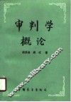 审判学概论 封面
