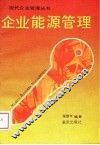 企业能源管理 封面