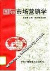 国际市场营销学 封面
