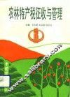 农林特产税征收与管理 封面