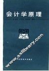 会计学原理 封面