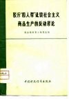 驳斥“四人帮”诋毁社会主义商品生产的反动谬论 封面