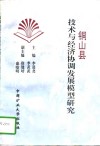 铜山县技术与经济协调发展模型研究 封面