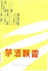 茅酒飘香  贵州省剧本创作选 封面