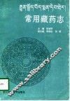 常用藏药志 封面