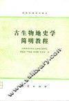 古生物地史学简明教程 封面