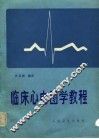 临床心电图学教程 封面