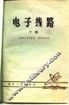 电子线路  下 封面
