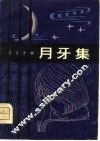 月牙集 封面