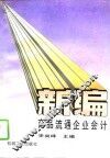 新编商品流通企业会计 封面