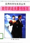 教你调适夫妻性生活 封面