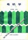 电机学  上 封面