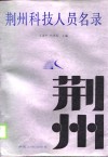 荆州科技人员名录 封面
