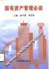 国有资产管理必读 封面