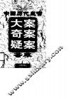 中国历代皇宫大案奇案疑案荟萃 封面