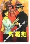 青霜剑 封面