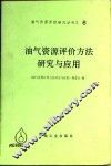 油气资源评价方法研究与应用 封面
