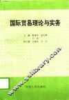 国际贸易理论与实务 封面