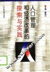 人口管理和经济改革的探索与实践 封面