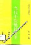 当代中医绝技荟萃  求医解难  第1集 封面