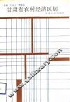 甘肃省农村经济区划 封面