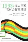 1993：亚太国家农村合作社经济 封面