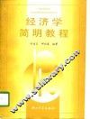 经济学简明教程 封面