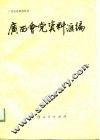 广西会党资料汇编 封面